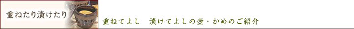 重ねてよし。漬けてよしの壺・かめのご紹介